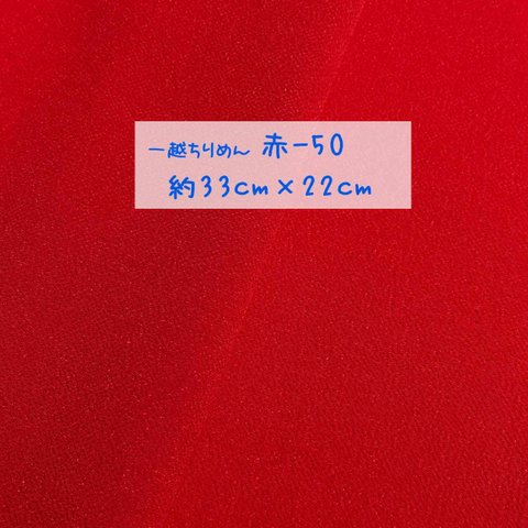 一越ちりめん 赤（赤-50）約33cm×22cm 一越ちりめん無地