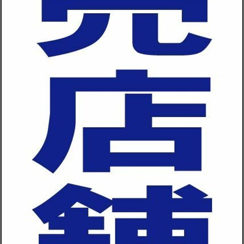 シンプル縦型看板「売店舗（青）」不動産・屋外可