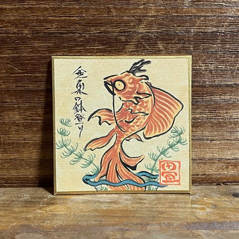 絵「金魚の鉢登り」