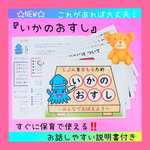 不審者から命を守る‼️『いかのおすし』の合言葉❤️５つのお約束カード～説明書付き