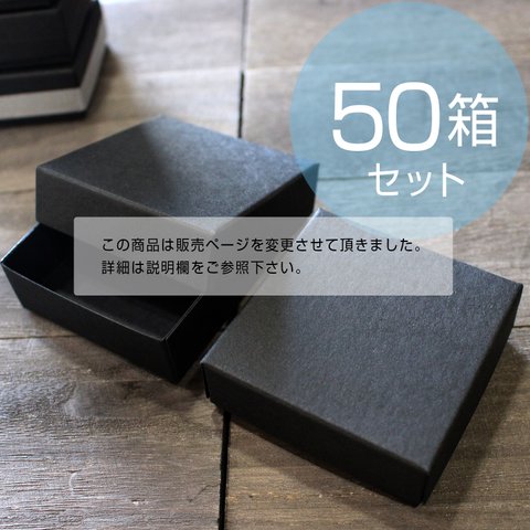 ギフトボックス（ブラック・DIYフタ箱）【50箱】