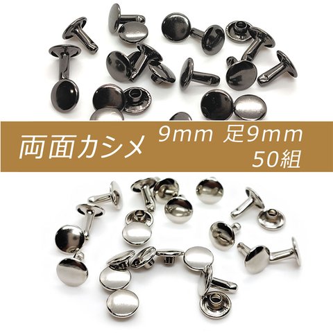 両面カシメ 9mm 足9mm 50組 ブラック シルバー カシメ レザークラフト 金具 手芸 ハンドメイド パーツ