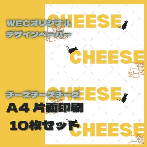 チーズチーズチーズ（ホワイト）A4デザインペーパー10枚