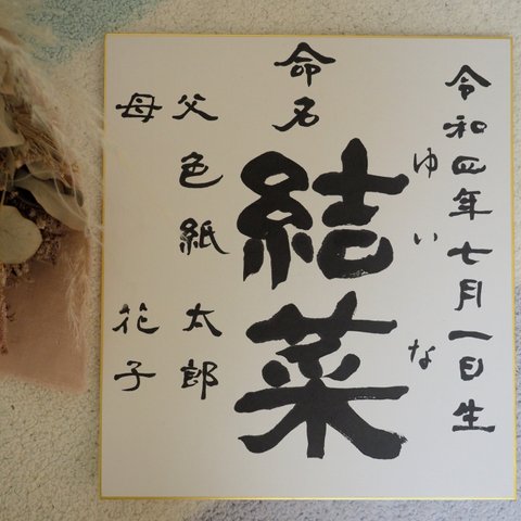 【命名書（隷書風）】書家直筆の筆文字で作成します。この世に1つのシンプルな命名書★一生に一度の記念にどうぞ！