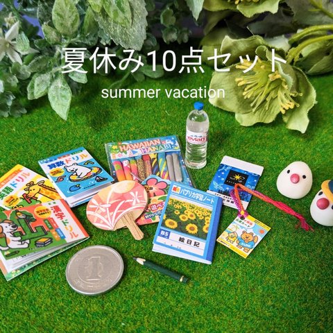 ◆夏休み10点セット◆ミニチュア◆