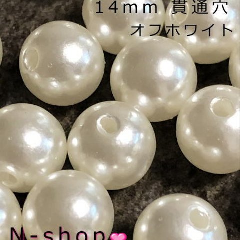 樹脂パール　水、湿気に強い!!14mm(貫通穴） 20粒セット　オフホワイト　高品質