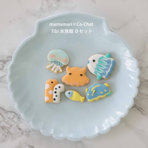 水族館シリーズ　Tibi Ｂセットのクッキー型　～海のゆかいな仲間たち〜　