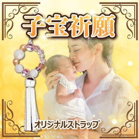 【赤ちゃんが授かる】子宝成就・安産祈願パワーストーン御守りストラップ 結婚 霊視