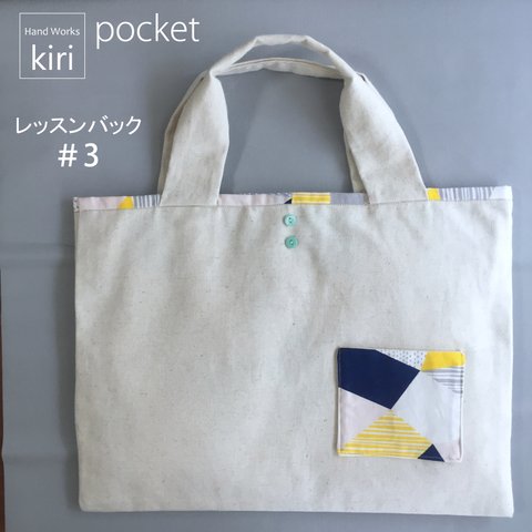  レッスンバック pocket＃3 