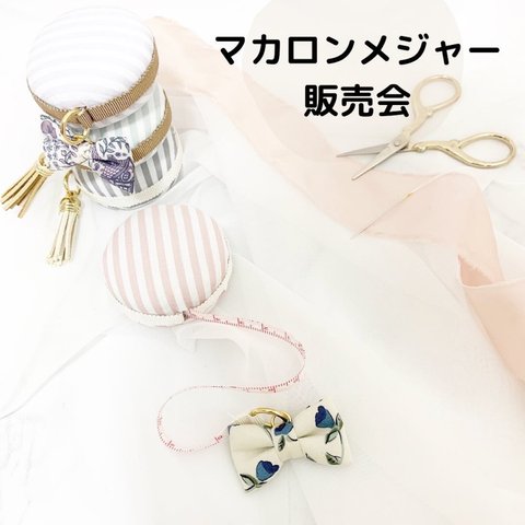 マカロンメジャー　♡ ハンドメイド必須！　オシャレママ　にも必須！