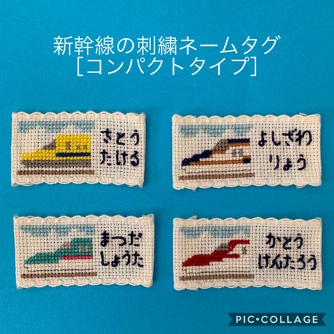 新幹線のネームタグ✳︎コンパクトタイプ【ドクターイエロー・はやぶさ・こまち・かがやき】クロスステッチ刺繍