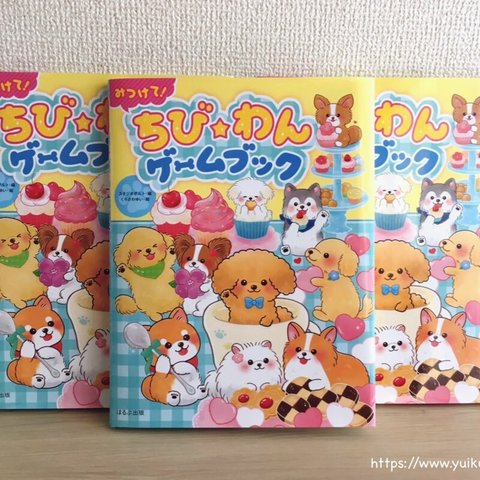 【書籍発売】みつけて！ちび★わんゲームブック