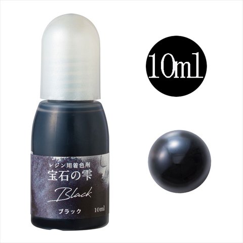 パジコ 宝石の雫 レジン用着色剤★ブラック/10ml★着色料 着色液 レジンアクセサリー