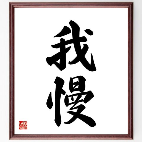 二字熟語「我慢」額付き書道色紙／受注後直筆（V5439）