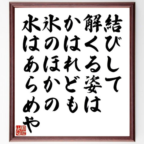 俳句・短歌「結びして解くる姿はかはれども、氷のほかの水はあらめや」額付き書道色紙／受注後直筆（V1227）