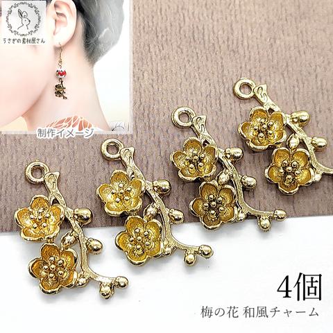 c082/フラワーチャーム 梅の花 つぼみ 24mm 4個 訳アリ ウメモチーフ 和風 お花 ハンドメイド パーツ うさぎの素材屋さん 小枝 春 アクセサリー パーツ メタル 金属 チャーム 手芸