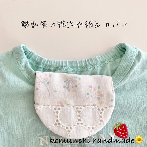 ◆離乳食時の襟汚れ防止カバー　離乳食の便利アイテム　まあるいハーフハンカチ　花模様