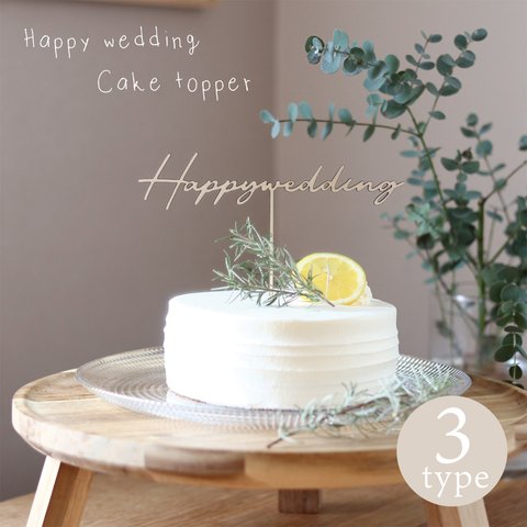 ケーキトッパー 結婚式 ウェディング 木製 ３種類 