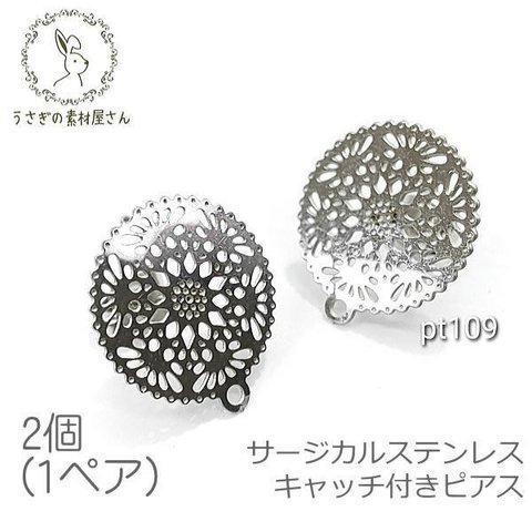 ピアス サージカルステンレス カン付き 15mm 透かしメタル キャッチ付き ピアス 金具 特価 2個/pt109