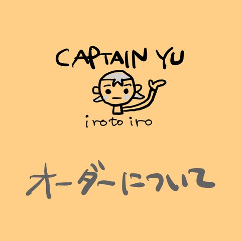 オーダーについて（2024年1月30日記）