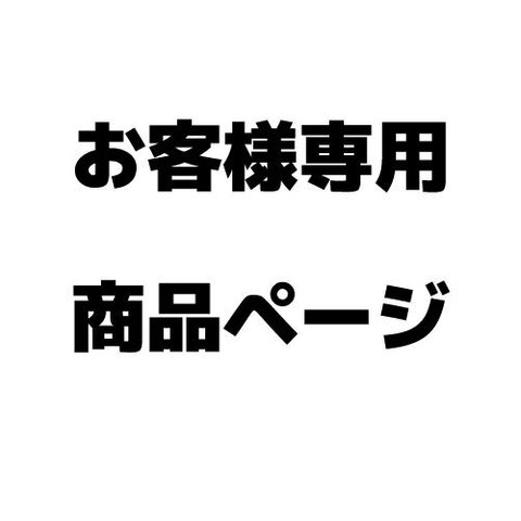 【お客様専用ページ】