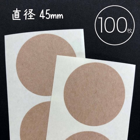 100枚入【濃茶のクラフトシール・正円45mm】クラフト紙　無地ラベル　◆受注製作◆