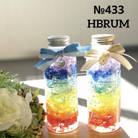 №433　ﾊｰﾊﾞﾘｳﾑ　ﾎﾞﾄﾙﾌﾗﾜｰ　レインボー　虹色ボトル　