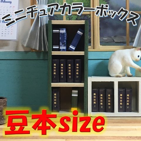 カラーボックス３段（豆本size）ミニチュア家具