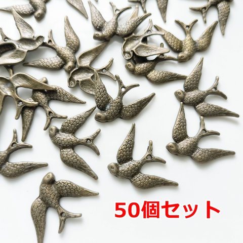 50個セット/かっこいい飛ぶ鳥のチャーム・バード・アクセサリーパーツ・ハンドメイド材料／19ーA（50個）