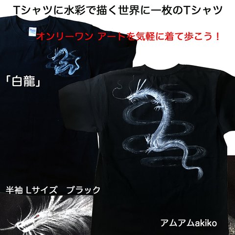 Tシャツ に 水彩 で描く 世界に1枚 の Tシャツ!  オンリーワン ! 「 白龍 」 Lサイズ  アート を気軽に着て歩こう！ 送料無料 ！