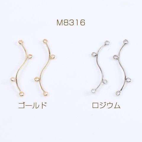 M8316-R  12個  コネクターチャーム ウェーブ スティック 4カン付き 0.6×25mm 3×（4ヶ）