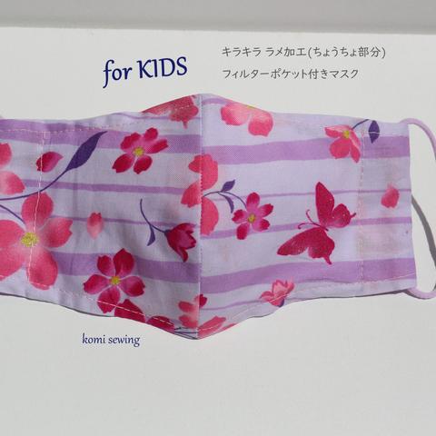 ❁夏物セール❁【KIDS】お花とキラキラちょうちょの優美なコットンマスク　フィルターポケット付き　こども(2才-小学校高学年)