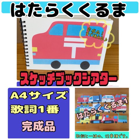 スケッチブックシアター（完成品）はたらくくるま　A4 サイズ　歌詞1番　保育　おすすめ　シアター　幼児　誕生日　絵本　