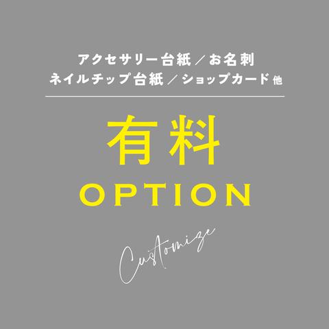 箔押し・厚紙など☆有料オプションまとめ☆