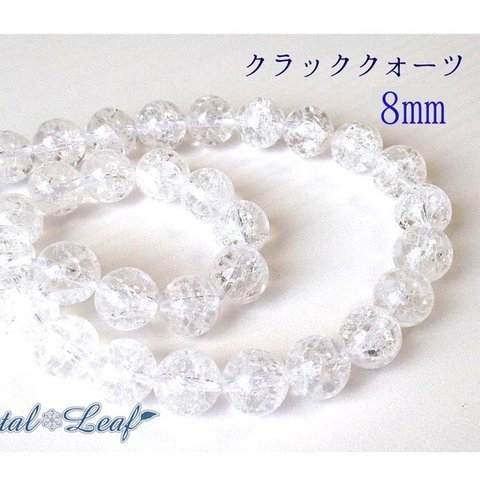 クラッククォーツ*8mm*15個1セット