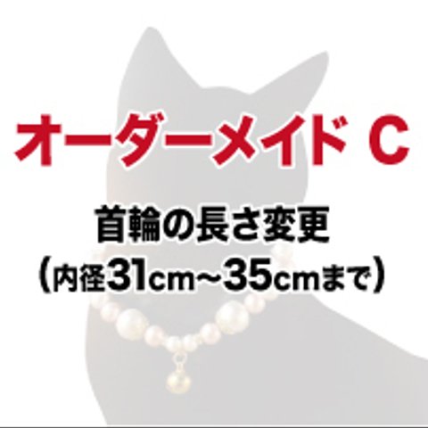 オーダーメイド C　首輪の長さ変更　（内径31cm～35cmまで）