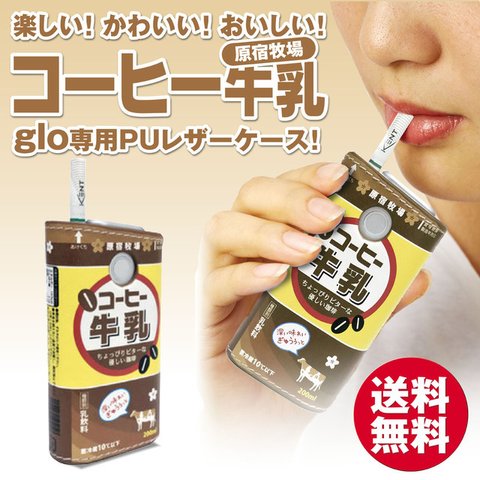 【送料無料！】原宿牧場 コーヒー牛乳！グローPUレザーケース！