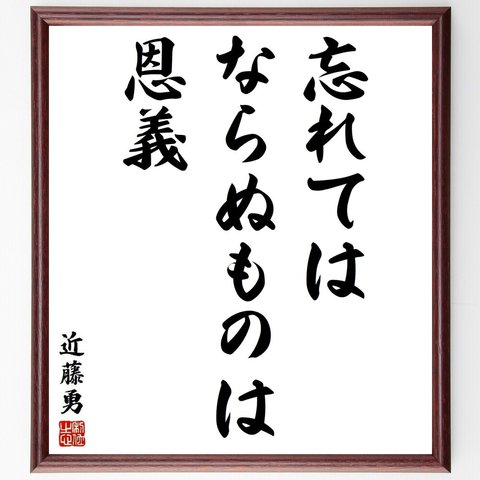 近藤勇の名言「忘れてはならぬものは恩義」額付き書道色紙／受注後直筆(Y3782)