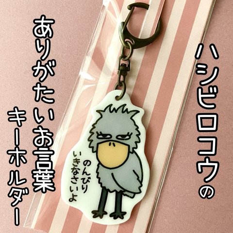 『ハシビロコウのありがたいお言葉キーホルダー　〜のんびりいきなさいよ〜』🔑