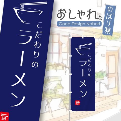 ラーメン　らーめん　拉麺　中華そば　中華料理　飲食　飲食店　のぼり　のぼり旗　看板　サイン　オリジナルデザイン　1枚から購入可能