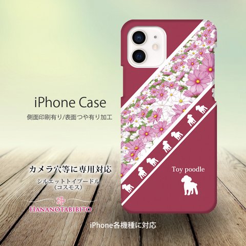 iPhoneケース（３D側面印刷光沢ありタイプ） 【シルエットトイプードル（コスモス）】