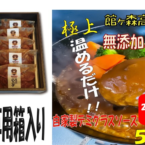 館ｹ森高原豚１００% 無添加ハンバーグ ５個セット