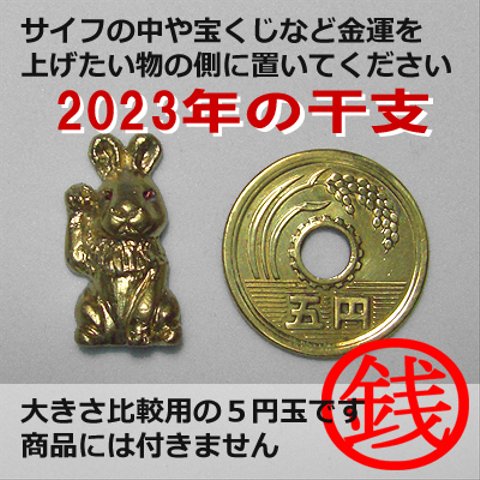 銭招きウサギ(右手):B [ゴールドカラー] (お守り) 2023年干支