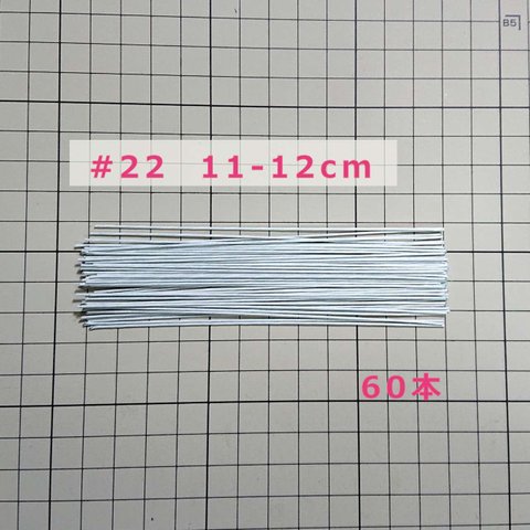 つまみ細工 #22 ワイヤー 白【＃22 長さ11-12cm 白】60本  #24よりも太め