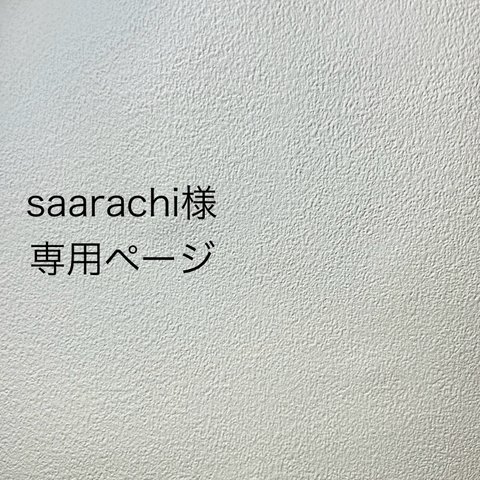 saarachi様専用ページ