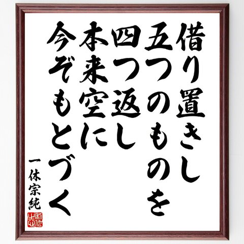 一休宗純の名言「借り置きし、五つのものを、四つ返し、本来空に、今ぞもとづく」額付き書道色紙／受注後直筆（V5937）