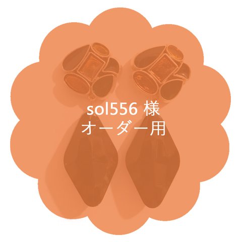 sol556 様　オーダー用