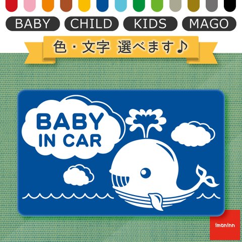 ベビーインカー BABY IN CAR マグネット 【No.33　クジラさん】 文字・色選べます。（ベイビーインカー / チャイルドインカー / キッズインカー / マゴインカー）