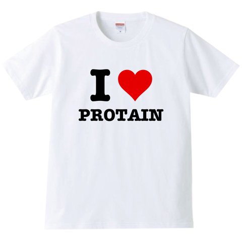 I love protain プロテイン　筋肉　筋肉男子　筋肉女子　運動好き　運動　運動着　プレゼントtシャツ tシャツ 男　プロテイン好き　マッチョ　おもしろtシャツ おもしろい　面白い　tシャツ 