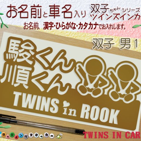 名入れ　お子様の名前と車名入り TWINSINCARステッカー◆双子